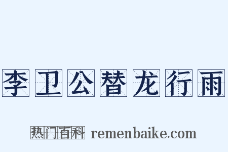 李卫公替龙行雨是什么意思的图片